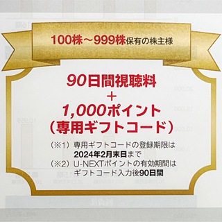 【最新】U-NEXT 90日間視聴料＋1000円分ポイント USEN-NEXT(その他)