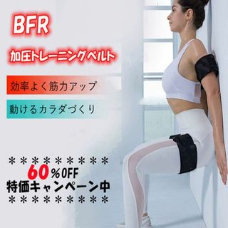 期間限定価格 加圧式BFRトレーニングバンド パワーベルト ボディビルダー(トレーニング用品)