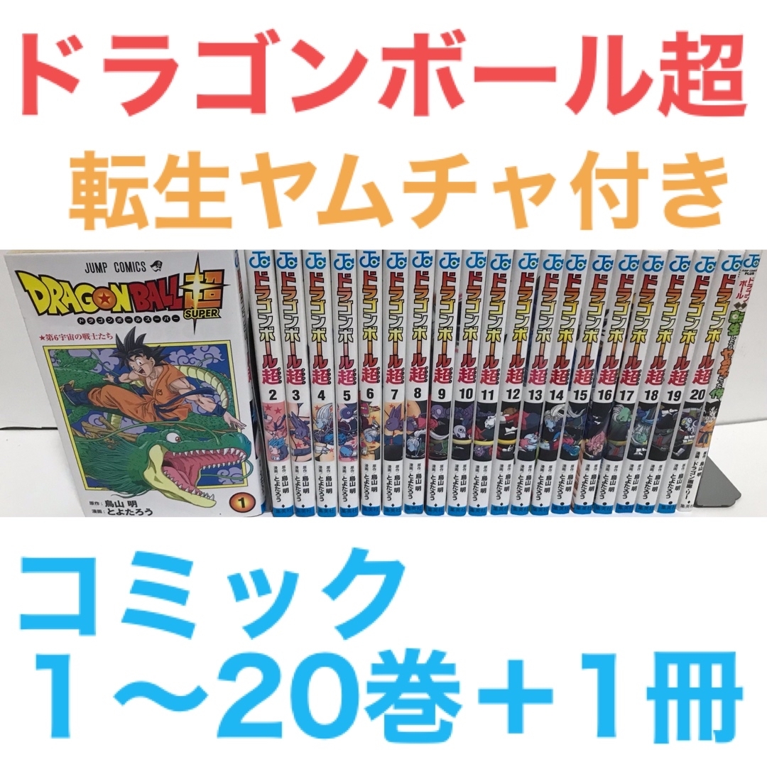 ドラゴンボール超』コミック 1〜20巻＋転生ヤムチャ 非全巻セット 計21