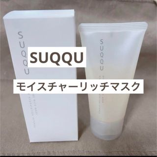 スック(SUQQU)のSUQQU モイスチャーリッチマスク(パック/フェイスマスク)