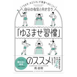 自分の身体と向き合う「ゆるませ習慣」のススメ(健康/医学)