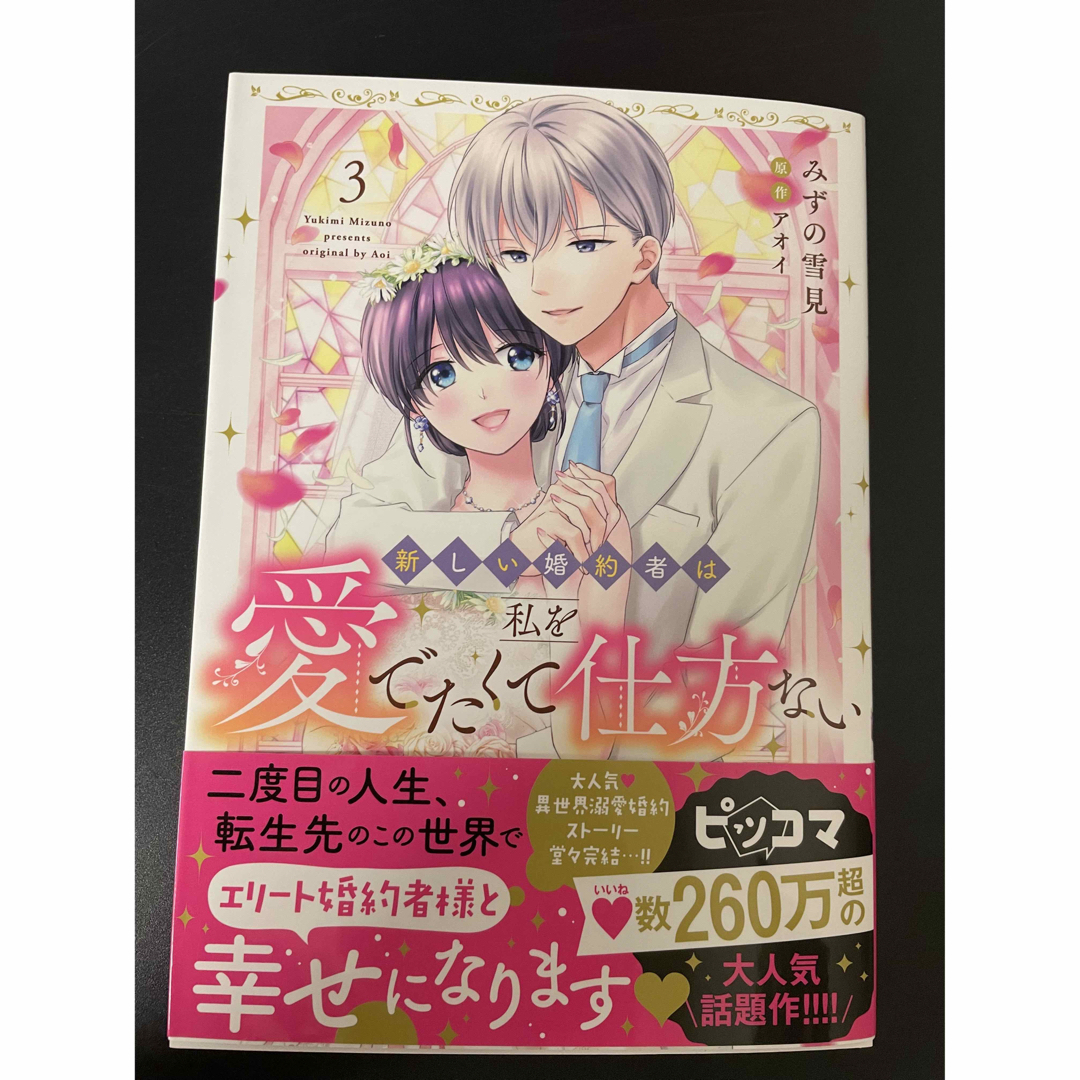 新しい婚約者は私を愛でたくて仕方ない 3 エンタメ/ホビーの漫画(女性漫画)の商品写真