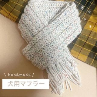 ハンドメイド 犬用手編みフリンジマフラー(ペット服/アクセサリー)