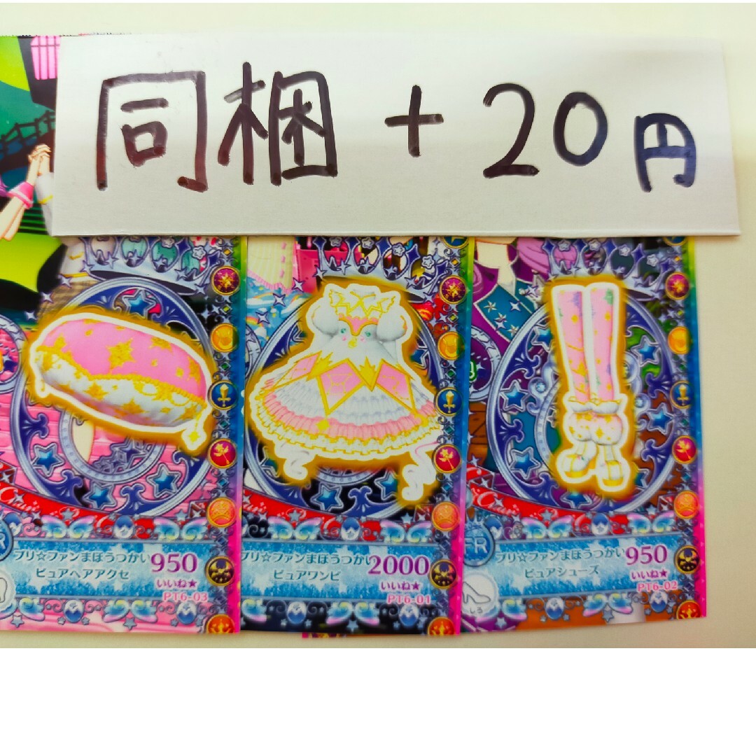 キラッとプリ☆チャン(キラットプリチャン)のプリチャン FR プリファン まほうつかい ピュア 値下げ目的のいいね❌ エンタメ/ホビーのトレーディングカード(シングルカード)の商品写真