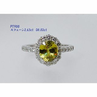 特価　新品✨　2.63ct　綺麗な　スフェーン　指輪　取り巻きリング 　プラチナ(リング(指輪))