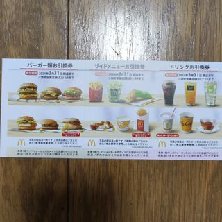 マクドナルド　株主優待券　1シート（24年3月期限）(フード/ドリンク券)