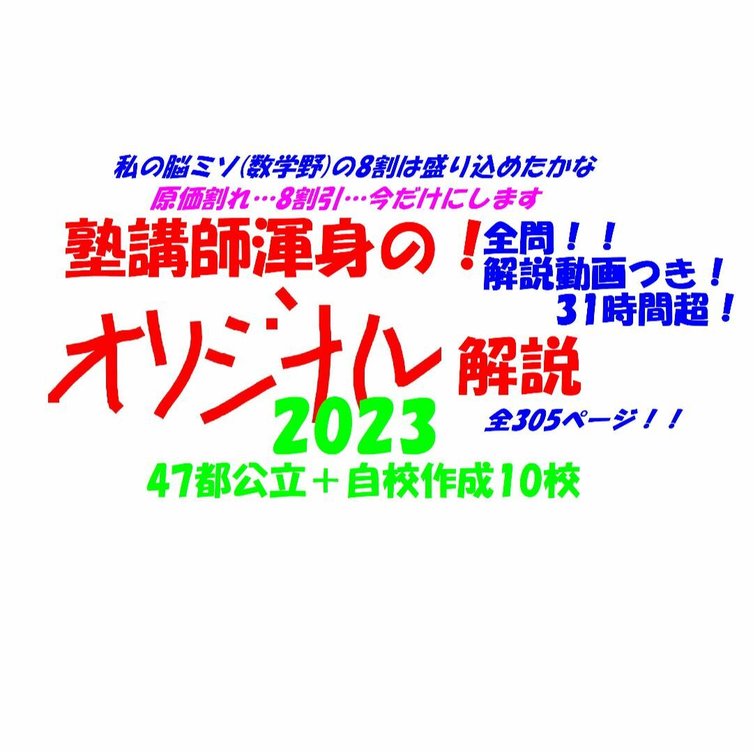 塾講師オリジナル数学解説 全問動画付 高知 公立高校入試 2023 過去問