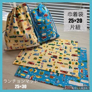 ランチョンマット25×30  巾着袋25×20  2セット　保育園　幼稚園　車(外出用品)