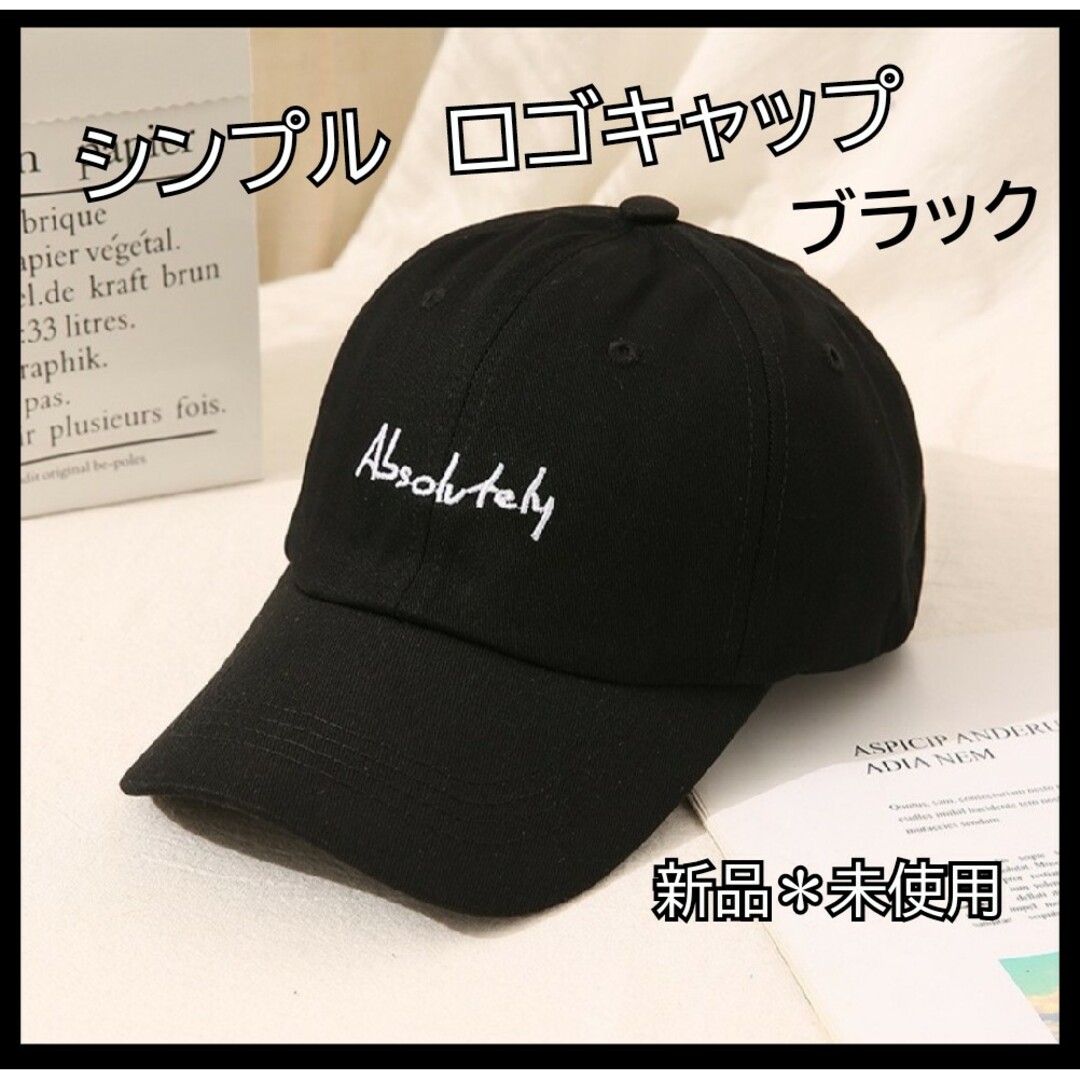 ブラック 黒 レディース メンズ シンプル ロゴキャップ 帽子 男女兼用 レディースの帽子(キャップ)の商品写真