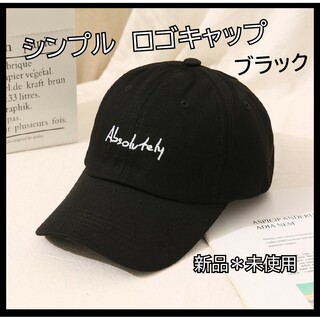 ブラック 黒 レディース メンズ シンプル ロゴキャップ 帽子 男女兼用(キャップ)
