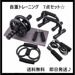 自重トレセット☆フィットネス　7点セット　腹筋ローラー　筋トレ　ブラック(トレーニング用品)