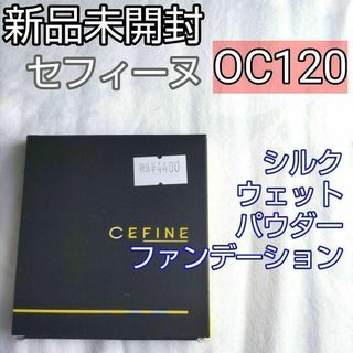 セフィーヌ(CEFINE)のセフィーヌ　CEFINE OC120 シルクウェットパウダー　ファンデーション(ファンデーション)