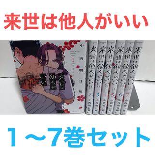 『来世は他人がいい』　コミック　1〜7巻　非全巻セット　全7巻セット(全巻セット)