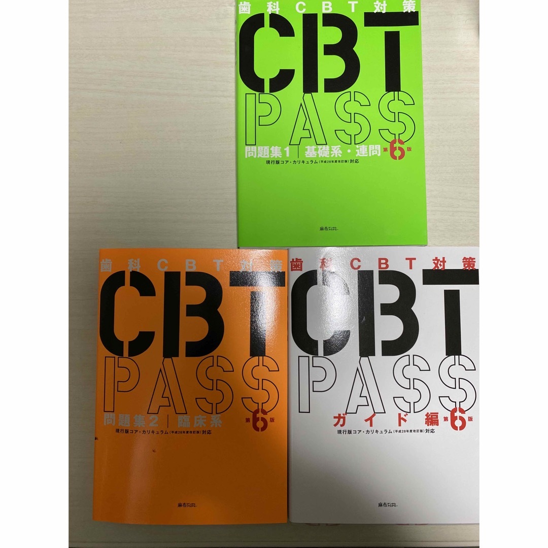 CBT PASS 第6版 基礎系、臨床系、ガイド編-
