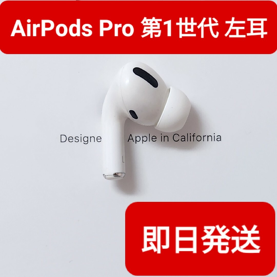 AirPodsPro 第1世代　イヤホン　イヤフォン　左　左耳　L　A2084