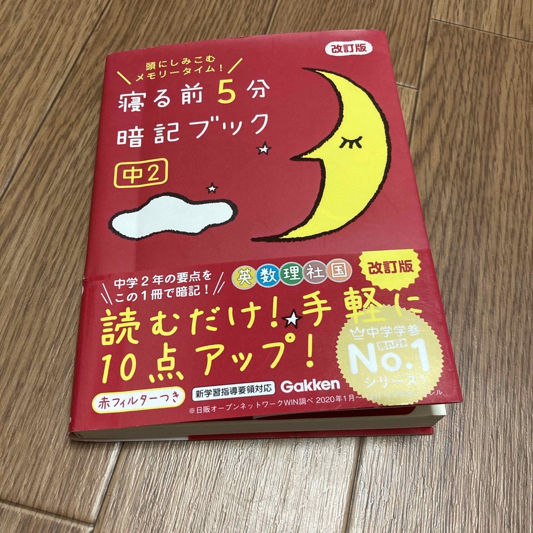 学研(ガッケン)の寝る前５分暗記ブック中２ エンタメ/ホビーの本(語学/参考書)の商品写真