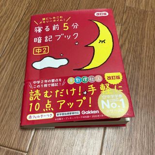 ガッケン(学研)の寝る前５分暗記ブック中２(語学/参考書)