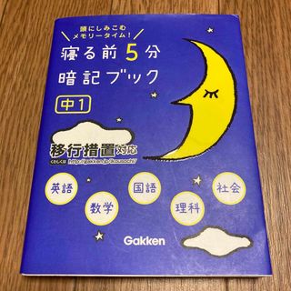 ガッケン(学研)の寝る前５分暗記ブック中１(その他)