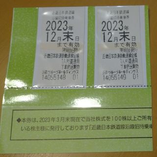 近鉄 株主優待乗車券 2枚期限：2023年12月末日(鉄道乗車券)