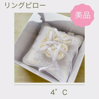 ヨンドシー(4℃)のリングピロー　4°C(リングピロー)