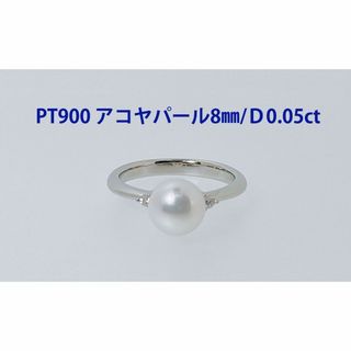 PT900　8㎜　アコヤパール　真珠　0.05ct　リング　白いパール　記念日　(リング(指輪))