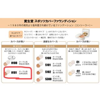 シセイドウ(SHISEIDO (資生堂))の資生堂スポッツカバーファウンデイション H101(コンシーラー)