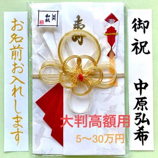 江戸長　高級和紙大判金封　ご祝儀袋　お祝い袋　結婚　御祝儀袋　のし袋　高額(その他)