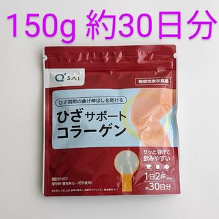 キューサイ(Q'SAI)の匿名配送・送料無料 キューサイ ひざサポートコラーゲン 150g(コラーゲン)