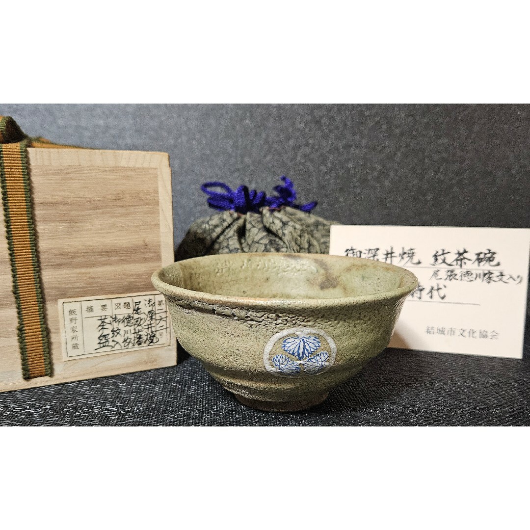 江戸時代 御深井焼 尾張徳川家 三つ葉葵家紋入 茶碗 蔵品シール 江戸時代 御深井焼 尾張徳川家 三つ葉葵家紋入 茶碗 蔵品シール