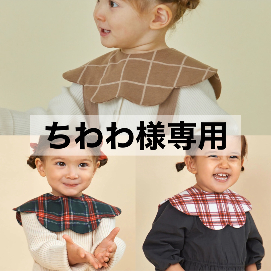 Konny(コニー)の【 ちわわ様専用 】 コニー konny スタイ コニースタイ 3枚セット キッズ/ベビー/マタニティのこども用ファッション小物(ベビースタイ/よだれかけ)の商品写真