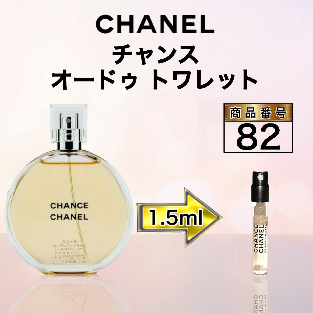CHANEL - シャネル チャンス オードゥ トワレット【1.5ml】82の通販 by ...