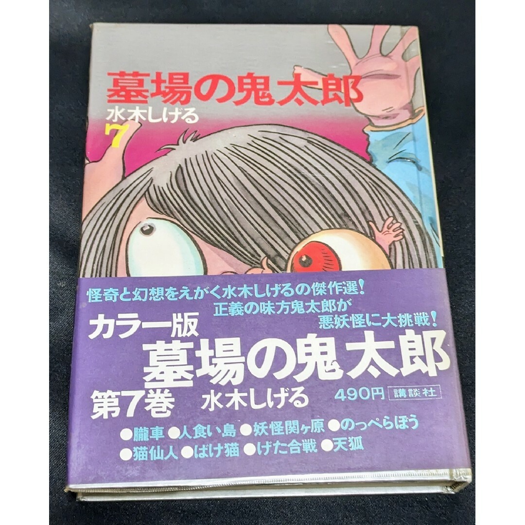 「墓場の鬼太郎　第7巻」水木しげる　カラー版 人気まんが傑作選　ゲゲゲの鬼太郎