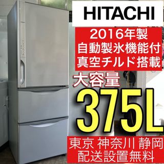 日立ノンフロン冷凍冷蔵庫　2016年製　　送料無料！！搬入\u0026設置込み