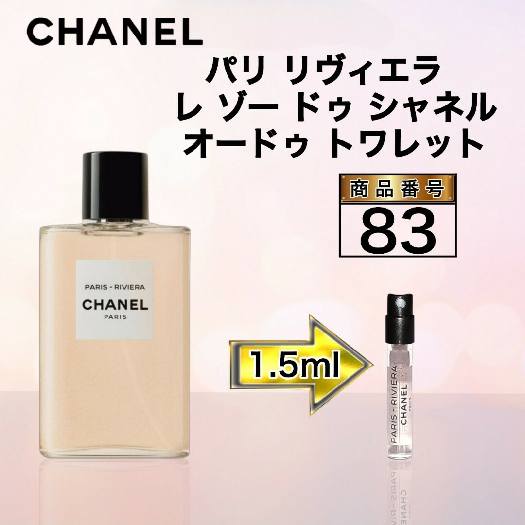 CHANEL - パリ リヴィエラ レ ゾー ドゥ シャネル EDT【1.5ml】83の ...