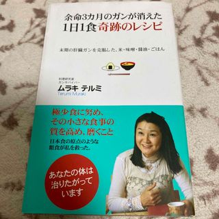 余命３カ月のガンが消えた１日１食奇跡のレシピ(健康/医学)