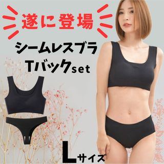 Lサイズ ブラショーツセット ナイトブラ シームレスブラ Tバック ショーツ(ブラ&ショーツセット)