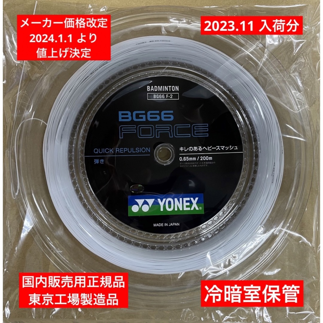 YONEX(ヨネックス)のYONEX バドミントンストリング BG66FORCE 200m スポーツ/アウトドアのスポーツ/アウトドア その他(バドミントン)の商品写真