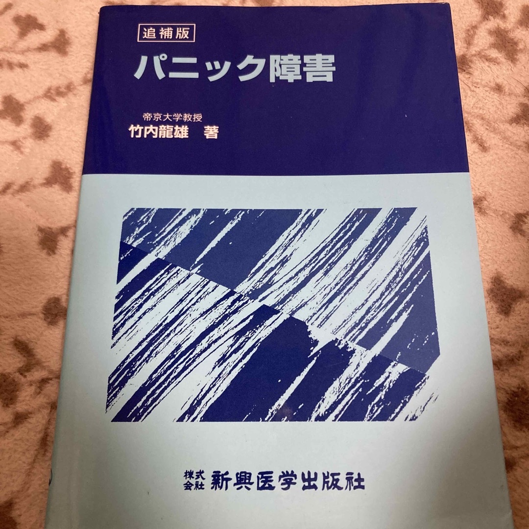 パニック障害 エンタメ/ホビーの本(その他)の商品写真