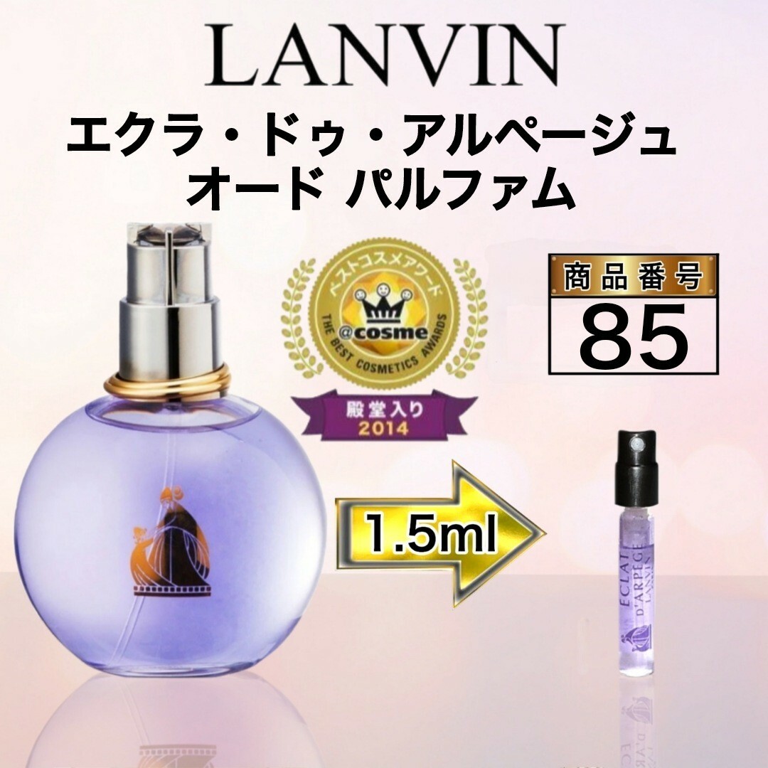 LANVIN(ランバン)のランバン エクラ・ドゥ・アルページュ オード パルファム【1.5ml】85 コスメ/美容の香水(香水(女性用))の商品写真