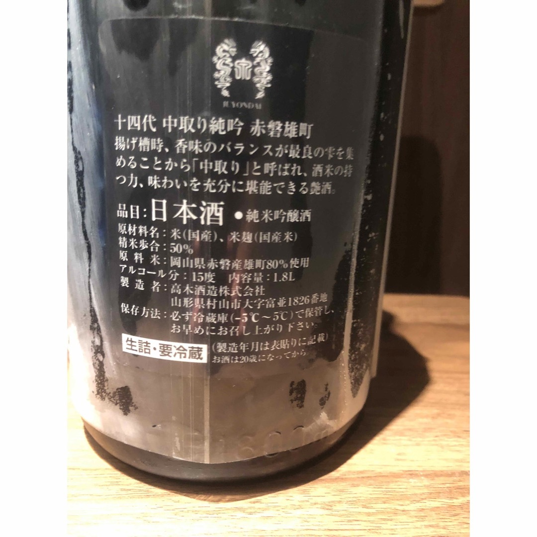 十四代 中取り 純米吟醸 赤磐雄町 １８００ml 食品/飲料/酒の酒(日本酒)の商品写真