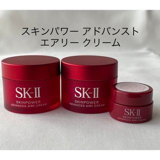 エスケーツー(SK-II)のSK-II スキンパワーアドバンストエアリークリーム　15g×2個＋2.5g (乳液/ミルク)