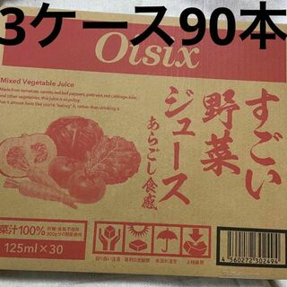 オイシックス すごい野菜ジュース　oisix 125ml×90本　旧ベジール(その他)