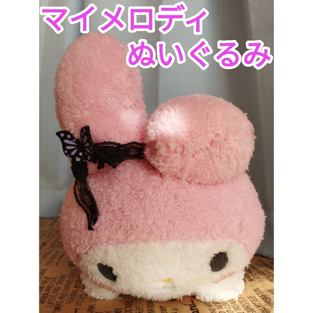 マイメロディ - マイメロディ ぬいぐるみ〜ブラックレースBIG マイメロディ - マイメロディ ぬいぐるみ〜ブラックレースBIG