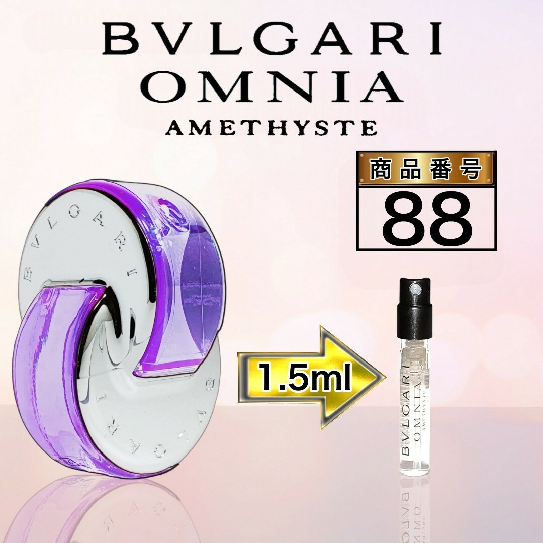 BVLGARI(ブルガリ)のBVLGARI ブルガリ オムニア アメジスト EDT【1.5ml 】88 コスメ/美容の香水(香水(女性用))の商品写真