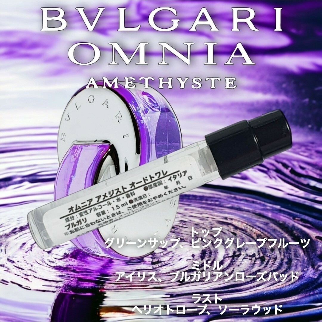 BVLGARI(ブルガリ)のBVLGARI ブルガリ オムニア アメジスト EDT【1.5ml 】88 コスメ/美容の香水(香水(女性用))の商品写真