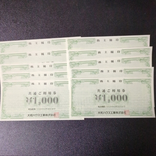 大和ハウス 1000円×10枚 2024/6/30期限(その他)