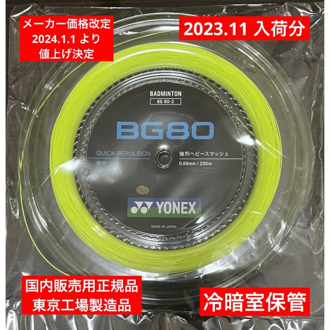 YONEX バドミントンストリング BG80 200m