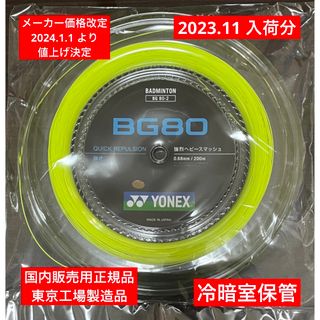 ヨネックス(YONEX)のYONEX バドミントンストリング BG80 200m(バドミントン)