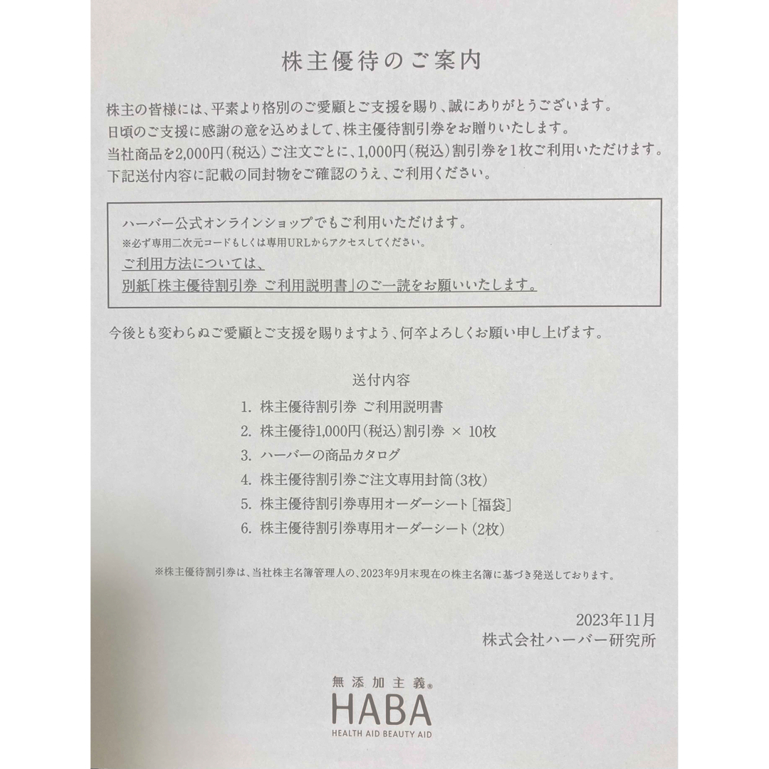 HABA研究所　株主優待セット