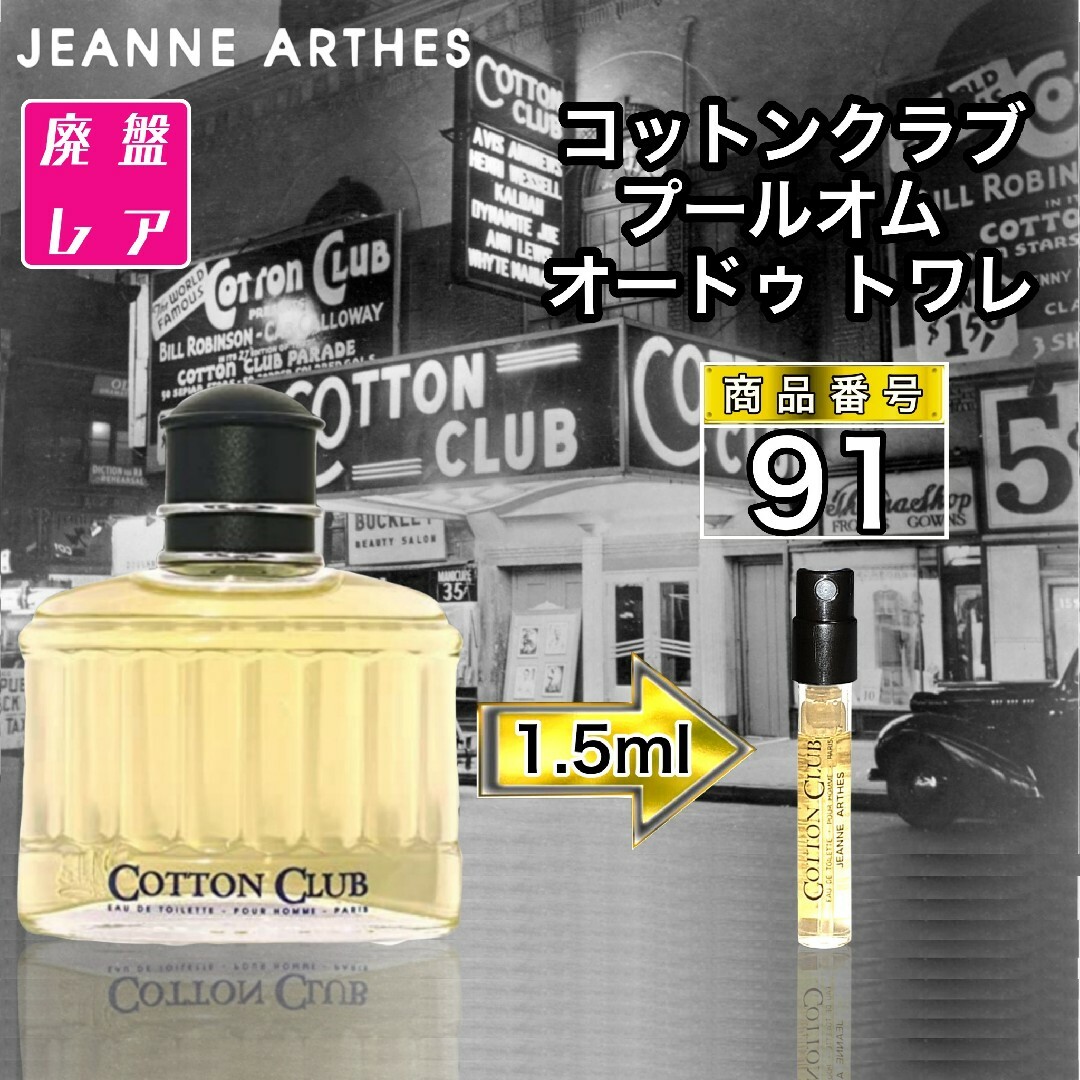 JEANNE ARTHES(ジャンヌアルテス)のジャンヌ アルテス  コットンクラブ プールオム EDT【1.5ml】91 コスメ/美容の香水(香水(男性用))の商品写真